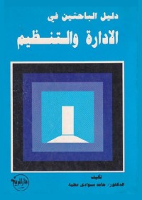 دليل الباحثين في الإدارة والتنظيم